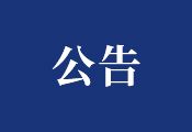 關于原銷售員雒利的離職聲明公告